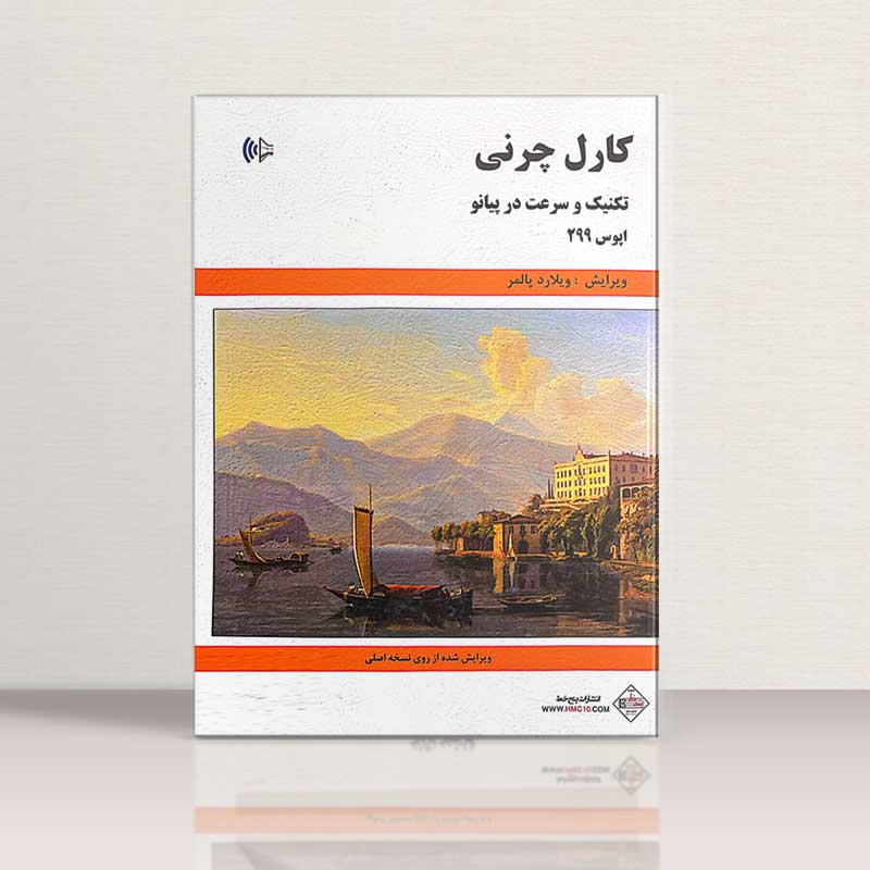 کارل چرنی اپوس 299 تکنیک و سرعت در پیانو نشر پنج خط