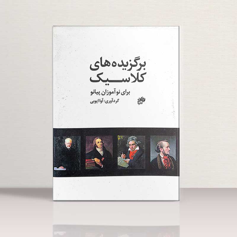 برگزیده های کلاسیک برای نوآموزان پیانو نشر نای و نی