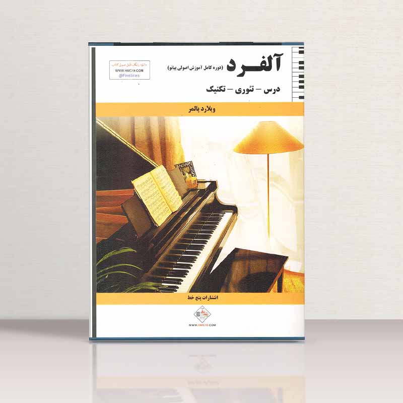 آلفرد دوره کامل آموزش اصولی پیانو (جلد اول و دوم) نشر پنج خط