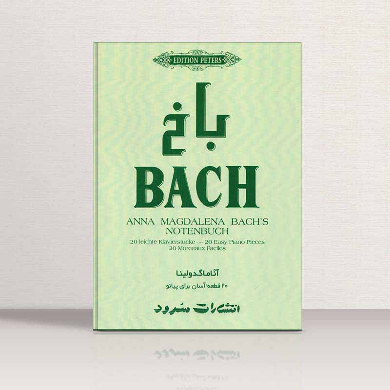 آناماگدولینا باخ 20 قطعه آسان برای پیانو  نشر سرود