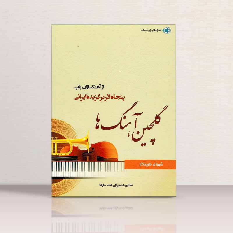 گلچین آهنگ ها پنجاه اثر برگزیده ایرانی  نشر پنج خط