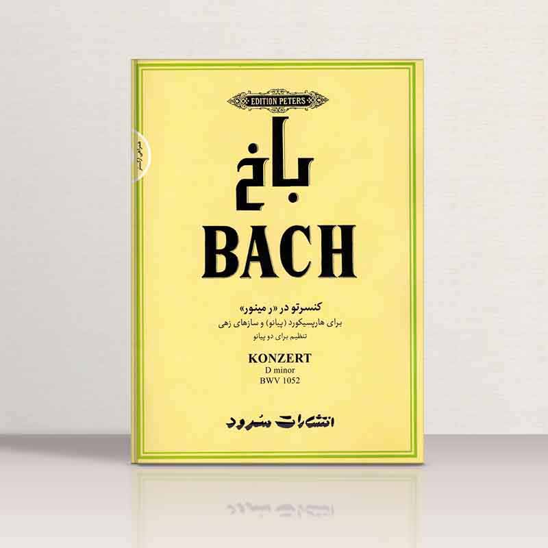  باخ کنسرتو در پیانو رمینور  نشر سرود