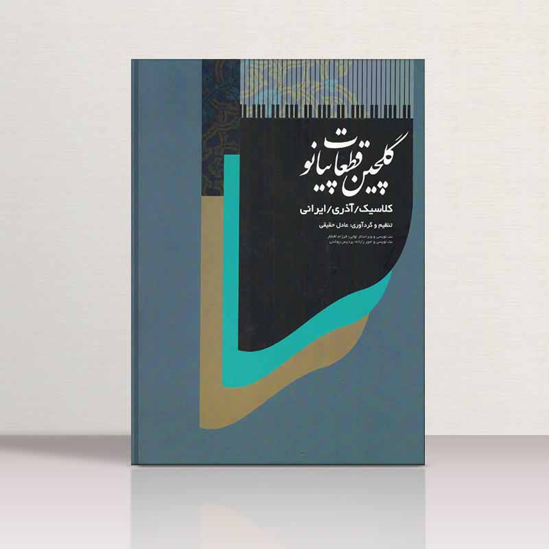 گلچین قطعات پیانو (کلاسیک، آذری، ایرانی) نشر عارف