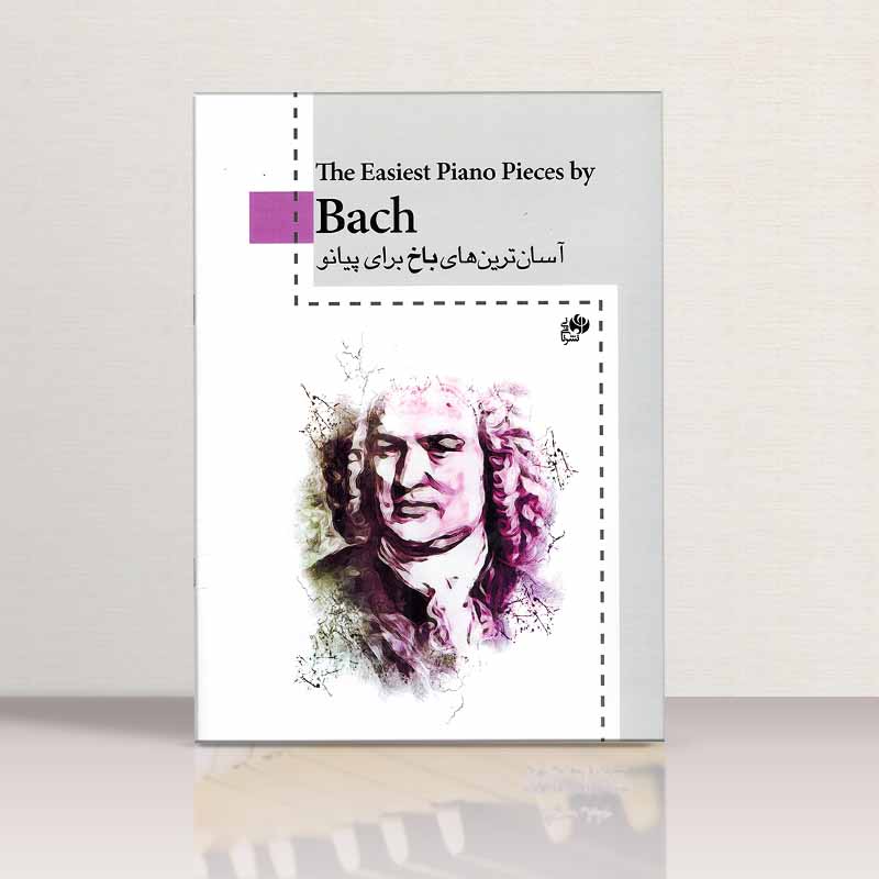آسان ترین های باخ برای پیانو نشر نای و نی