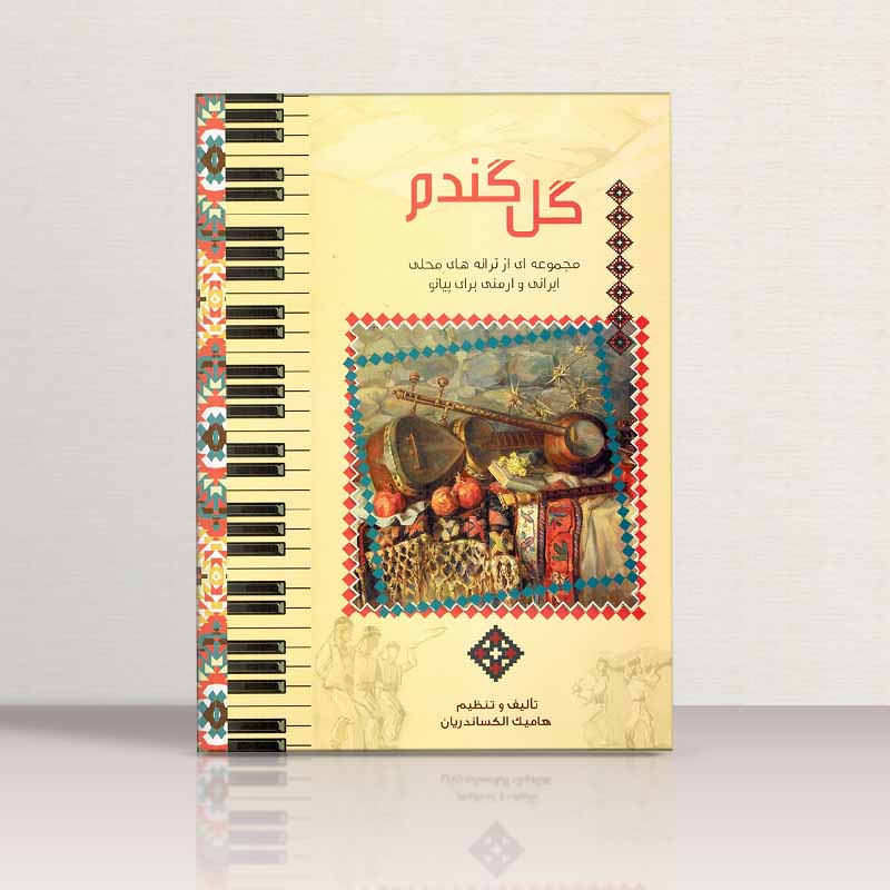 گل گندم (مجموعه ای از ترانه های محلی ایرانی و ارمنی برای پیانو) نشر کلید آموزش