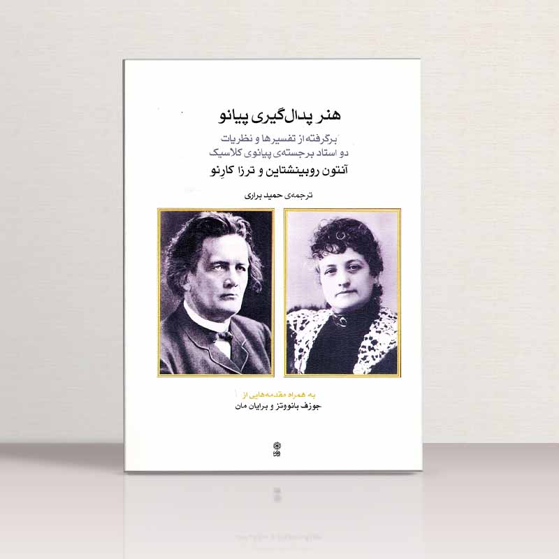 هنر پدال گیری پیانو  نشر ماهور