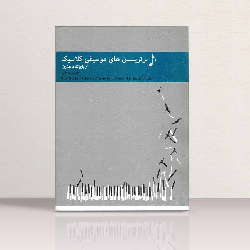 برترین های موسیقی کلاسیک از باروک تا مدرن  نشر پنج خط