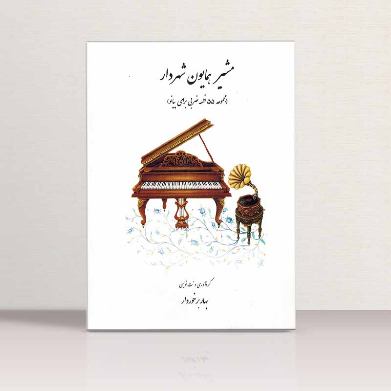 مشیر همایون شهردار مجموعه 55 قطعه  ضربی برای پیانو  نشر هنر و فرهنگ