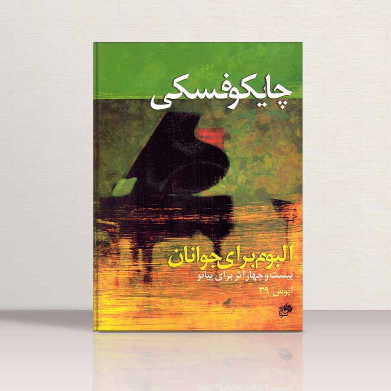 چایکوفسکی آلبوم برای جوانان (24 اثر برای پیانو) نشر نای و نی