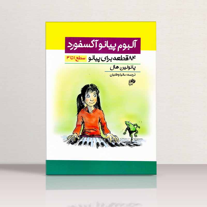 آلبوم پیانو آکسفورد سطح 1 تا 3 (84  قطعه برای پیانو)  نشر نای و نی