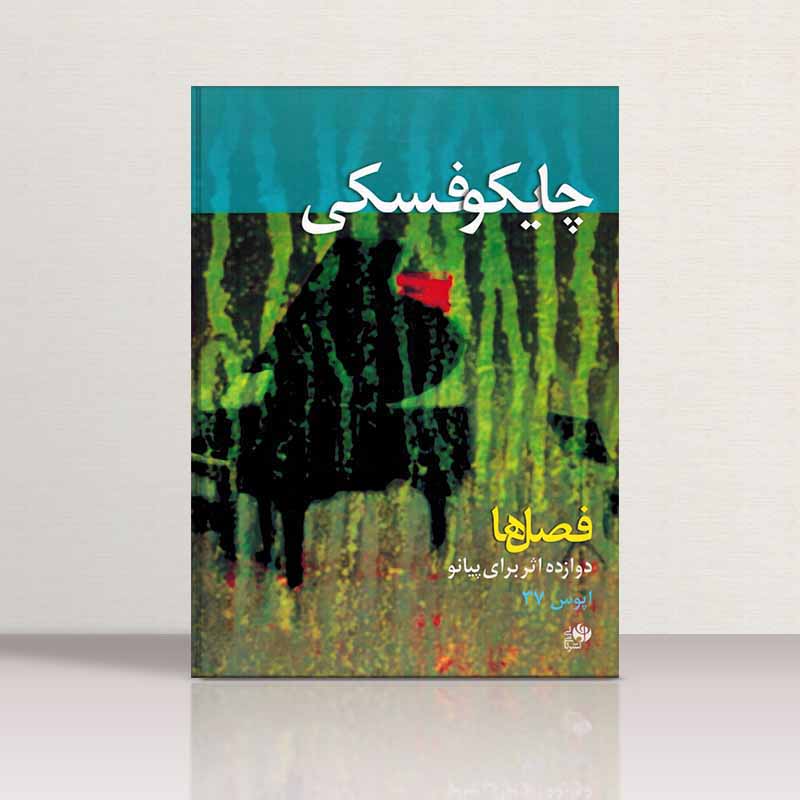 چایکوفسکی فصل ها (دوازده اثر برای پیانو)  نشر نای و نی