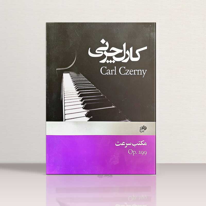 کارل چرنی اپوس 299 مکتب سرعت نشر نای و نی