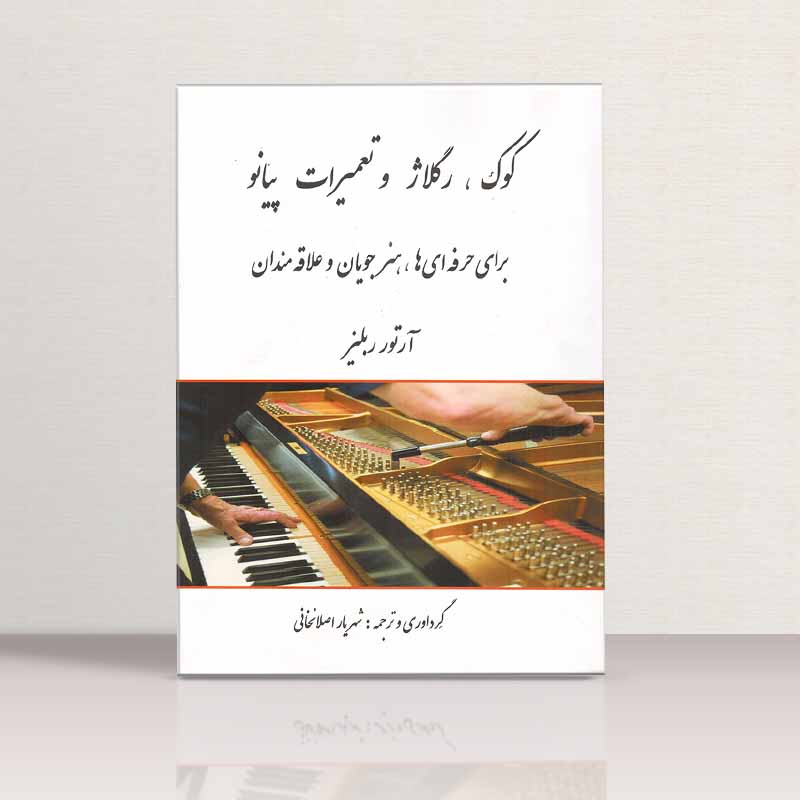 کوک،رکلاژوتعمیرات نشر تهران البرز