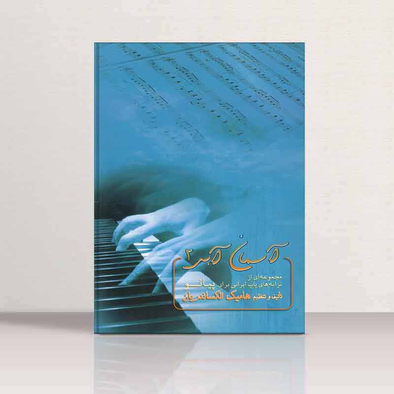  آسمان آبی مجموعه ای از ترانه های پاپ ایرانی برای پیانو(جلد دوم) نشر کلید آموزش