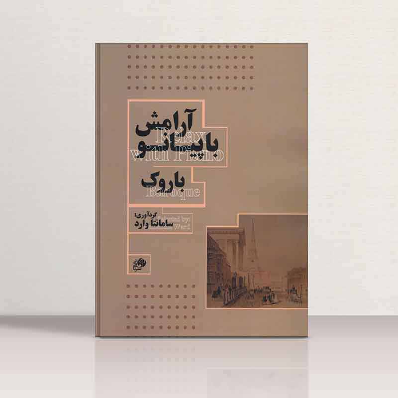  آرامش با پیانو باروک سامانتا وارد نشر نای و نی