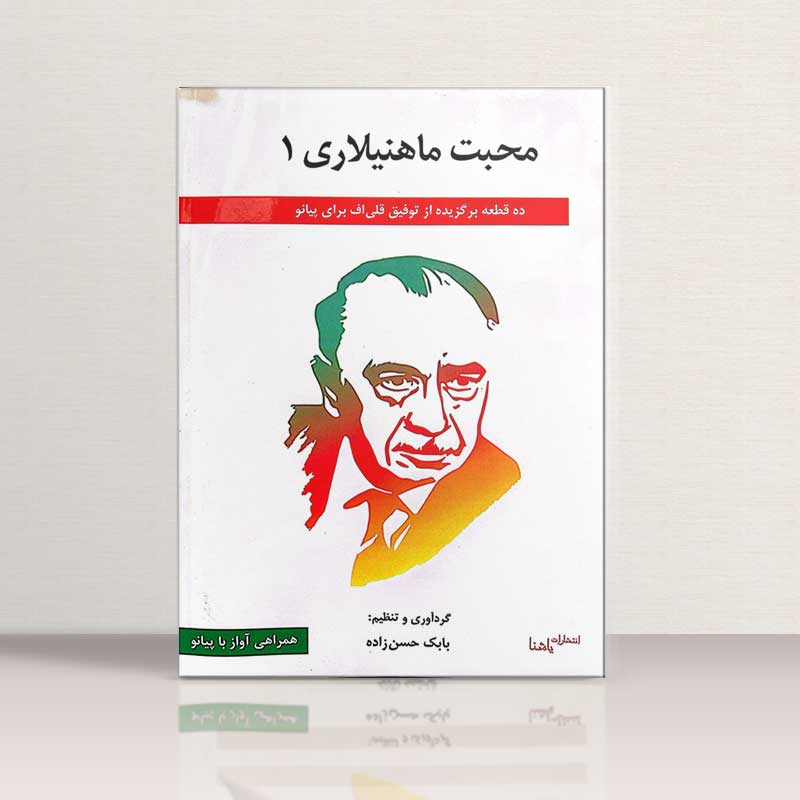 محبت ماهنیلاری 1 نشر یاشنا