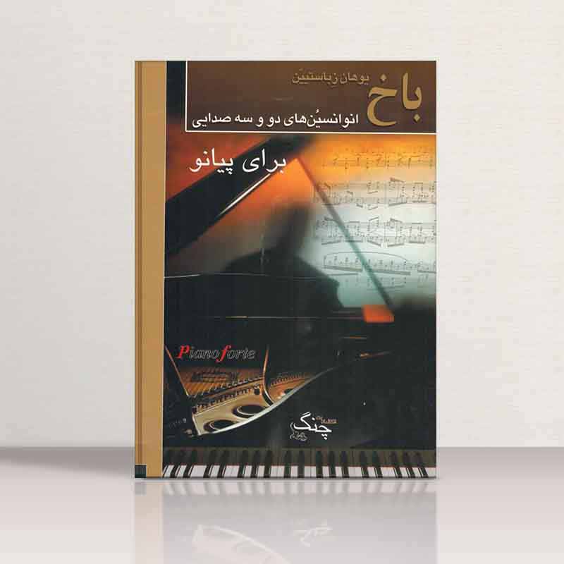  انوانسیون های دو و سه صدایی باخ برای پیانو نشر سرود