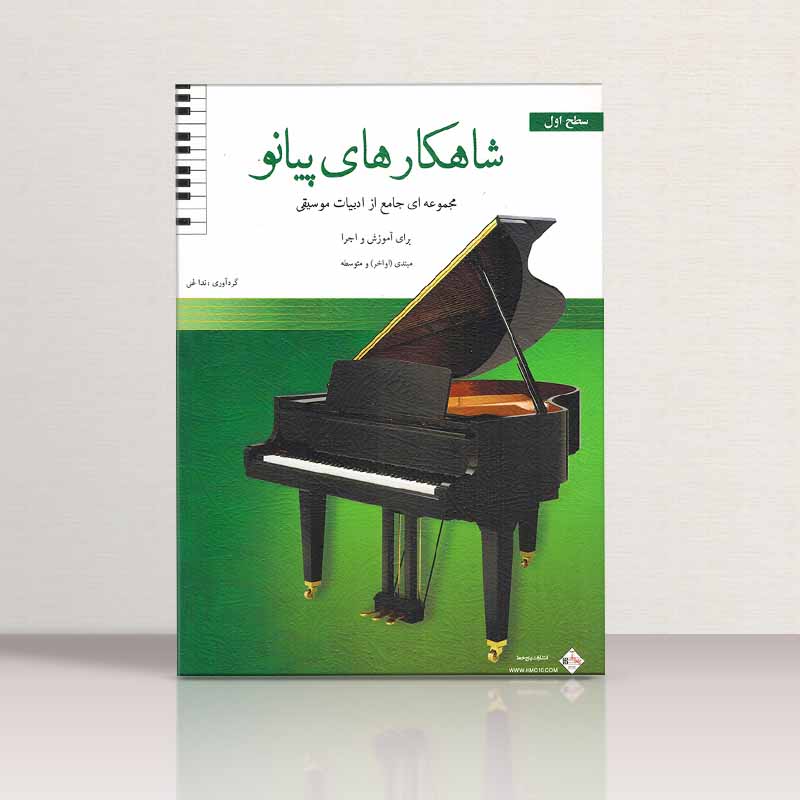 شاهکار های پیانو سطح اول مجموعه ای جالب از ادبیات موسیقی نشر پنج خط