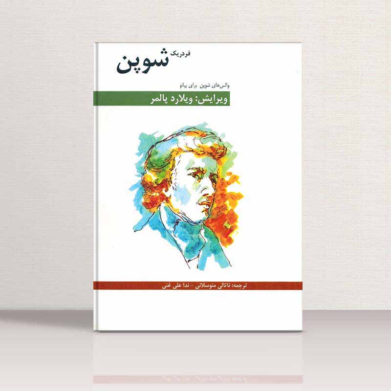 والس های شوپن برای پیانو نشر هنر و فرهنگ
