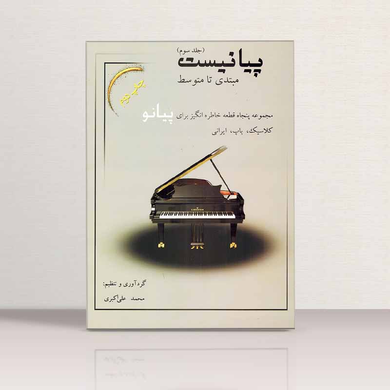  پیانیست مجموعه پنجاه قطعه خاطره انگیز برای پیانو محمدعلی اکبری(جلد سوم) نشر نارون