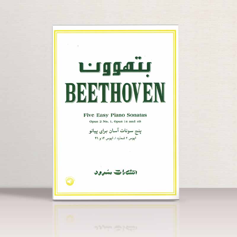 بتهوون پنج سونات آسان برای پیانو نشر سرود