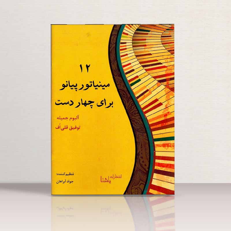 12 مینیاتور پیانو برای چهار دست  نشر یاشنا