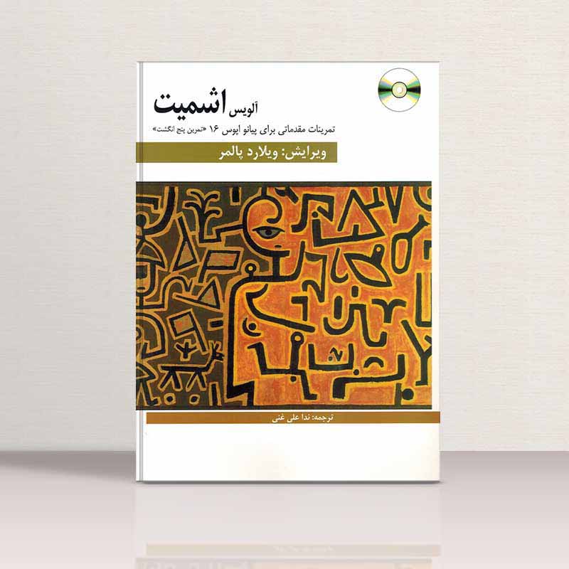  اشمیت (تمرین پنج انگشت برای پیانو)  نشر پنج خط