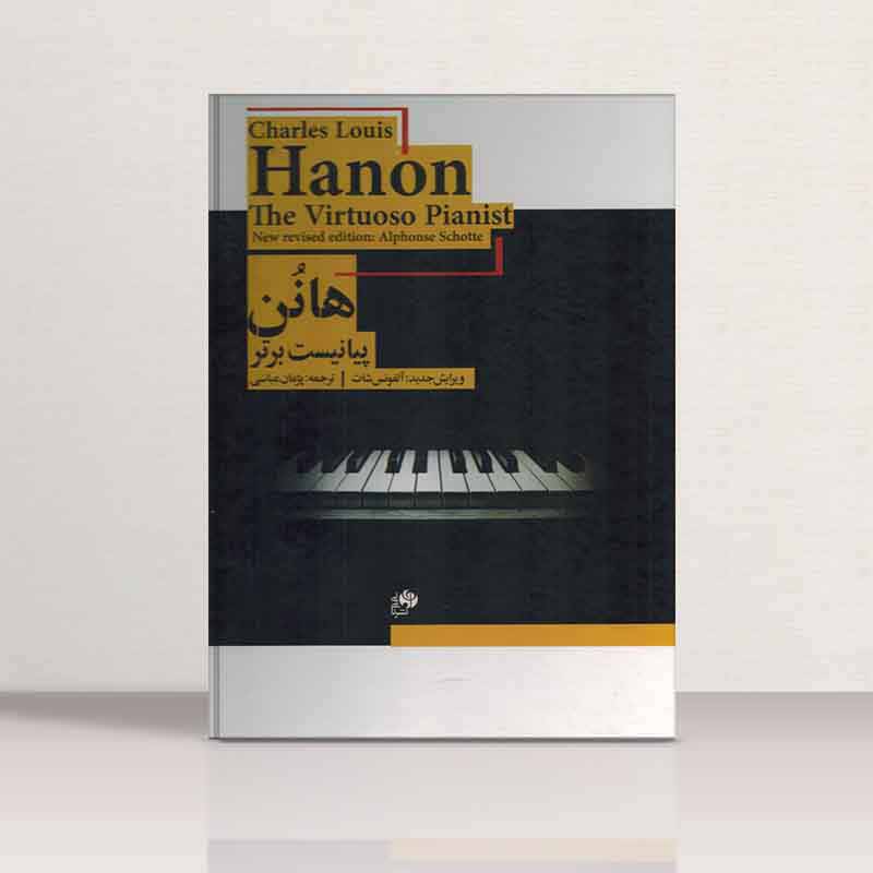 هانن پیانیست برتر نشر نای و نی