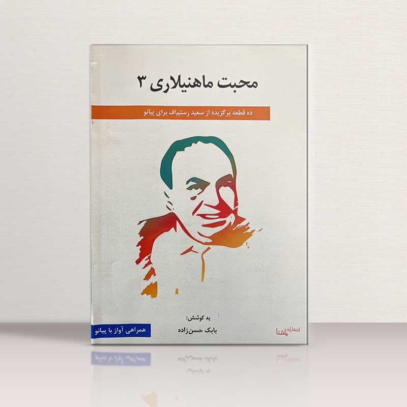 محبت ماهنیلاری 3 نشر یاشنا