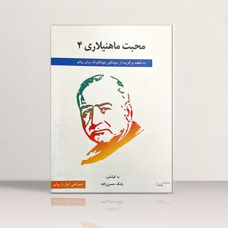 محبت ماهنیلاری 4 نشر یاشنا