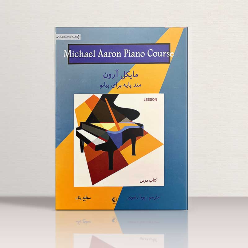 مایکل آرون متد پایه برای پیانو کتاب درس (جلد اول) نشر نکیسا