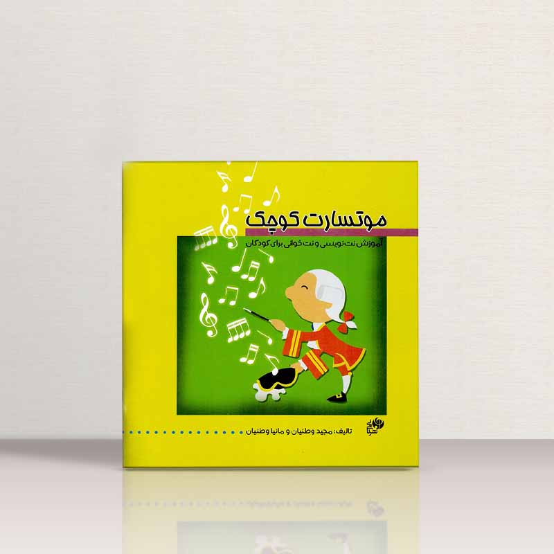 موتسارت کوچک آموزش نت نویسی و نت خوانی برای کودکان نشر نای و نی