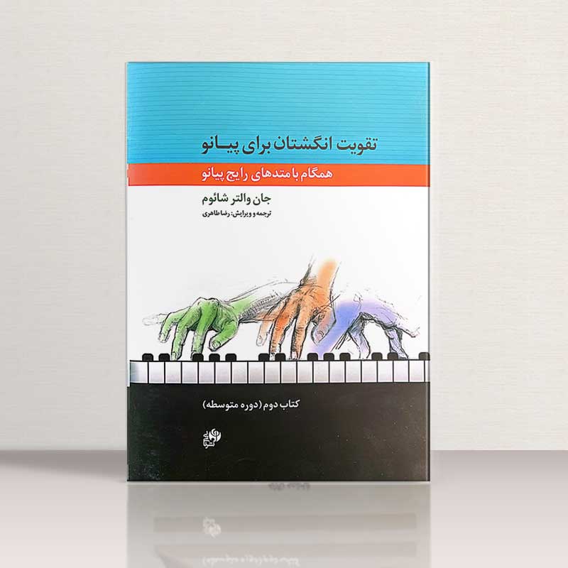 تقویت انگشتان برای پیانو کتاب دوم(دوره متوسطه) نشر نای و نی