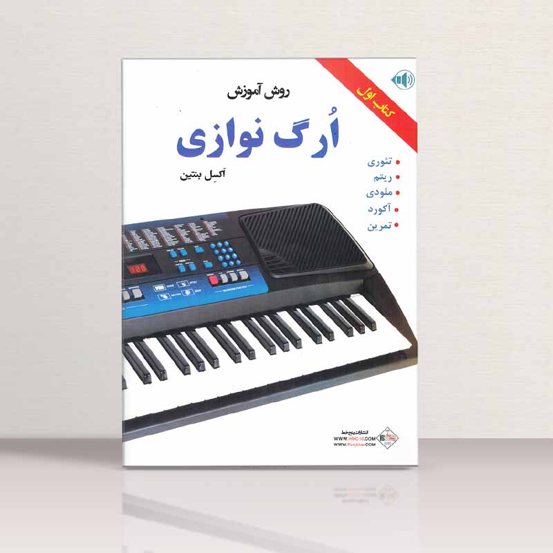 روش آموزش ارگ نوازی  اکسل بنتین (جلد اول) نشر پنج خط