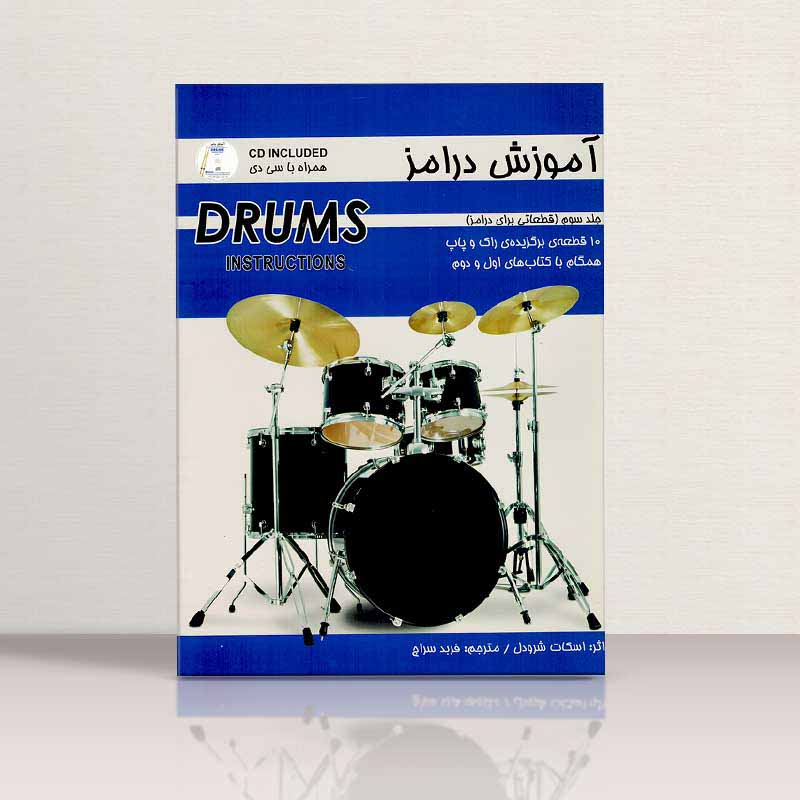 آموزش درامز (جلد سوم) نشر رهام