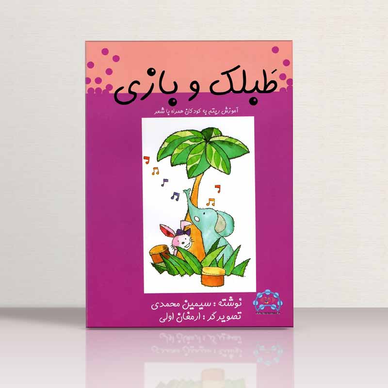 طبلک و بازی آموزش ریتم به کودکان همراه با نغمه و انیمیشن نشر ملرد