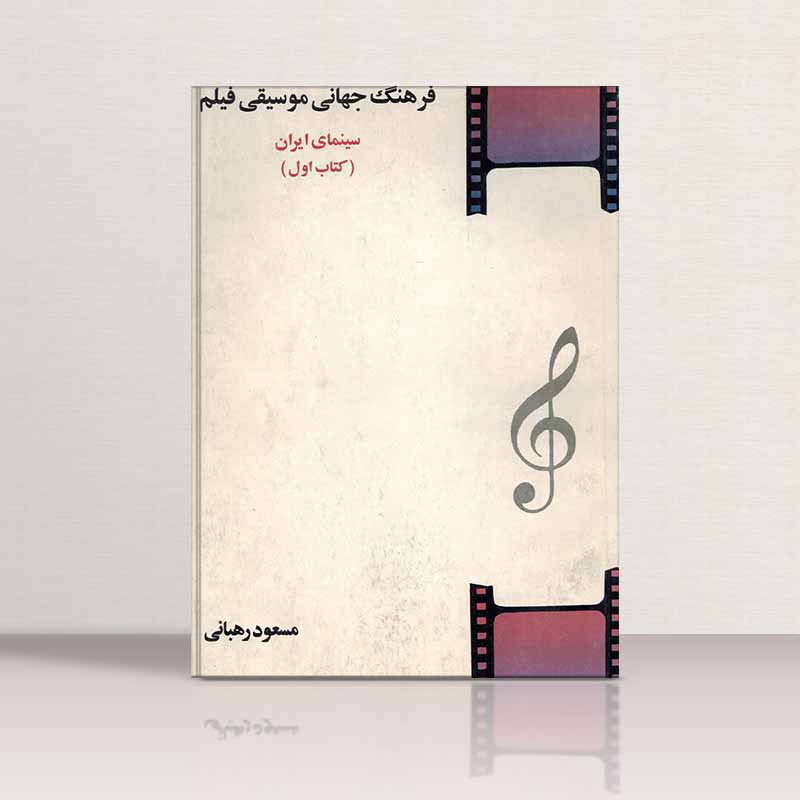 فرهنگ جهانی موسیقی فیلم نشر چنگ