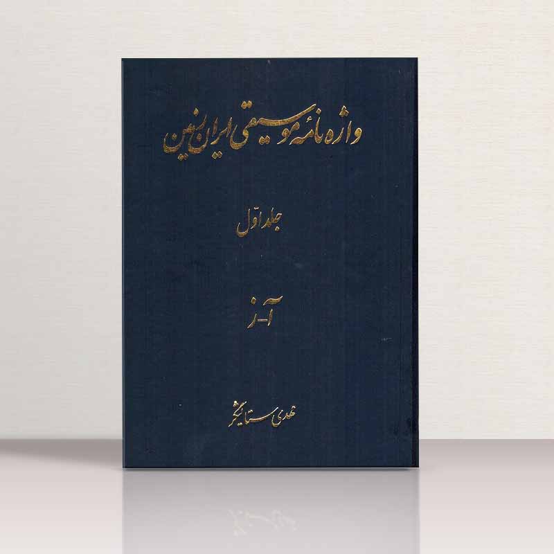 واژه نامه موسیقی ایران زمین (جلد اول) نشر اطلاعات