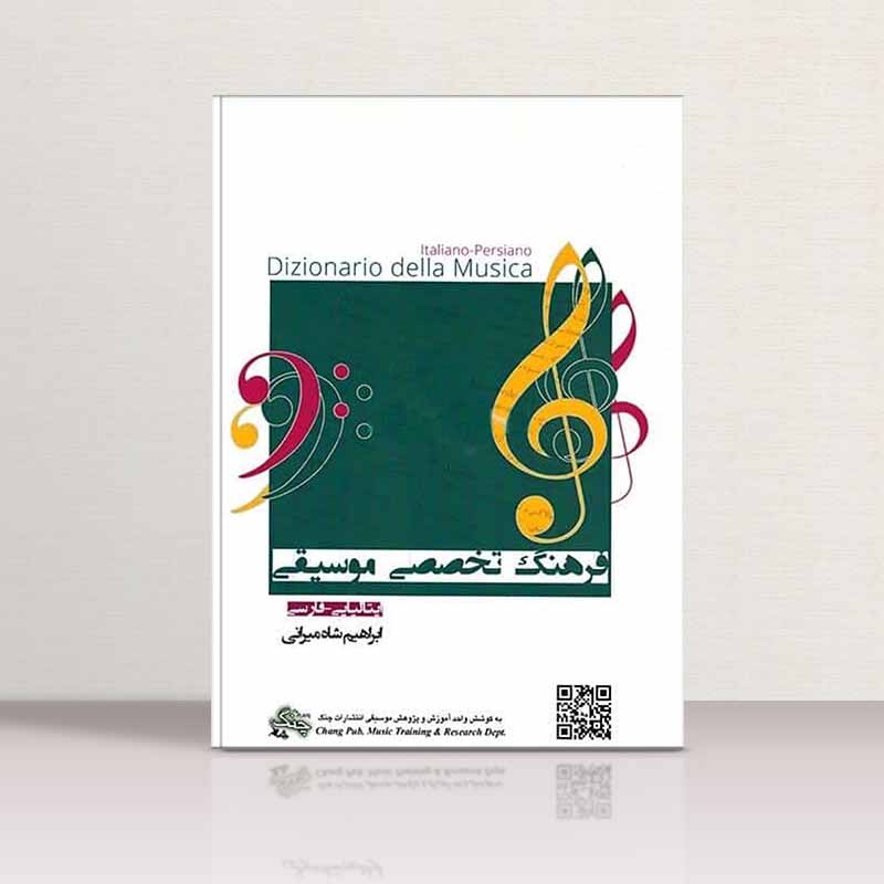 فرهنگ تخصصی موسیقی ابراهیم شاه میرانی نشر چنگ