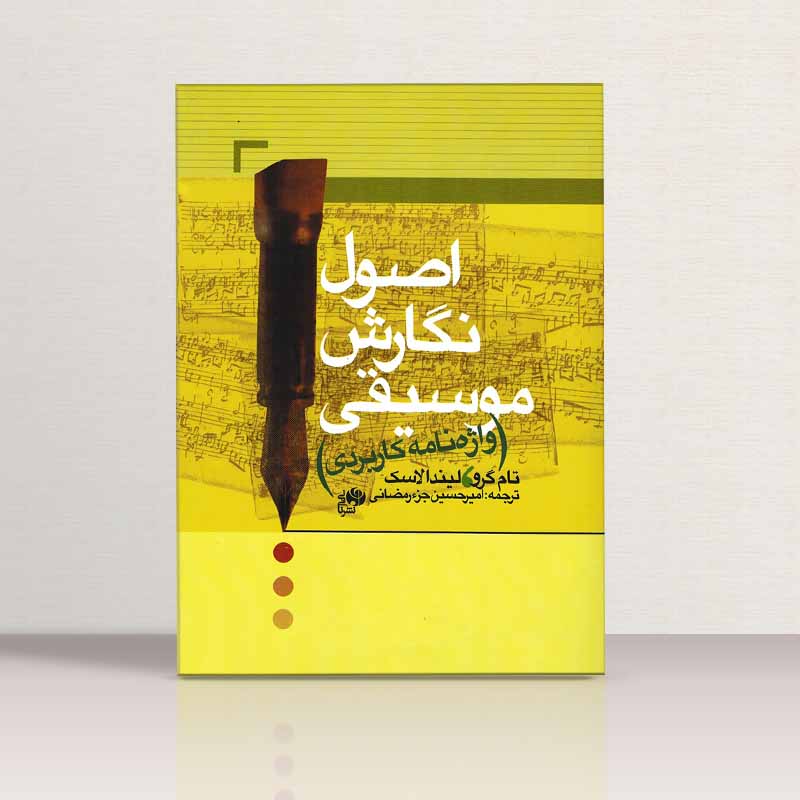 اصول نگارشی موسیقی (واژه نامه کاربردی) نشر نای و نی