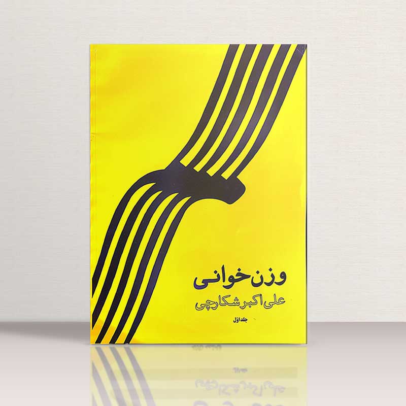 وزن خوانی شکارچی 1 نشر هنر و فرهنگ