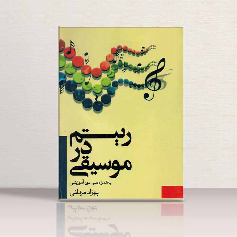 ریتم در موسیقی بهزاد مردانی نشر شبنم دانش