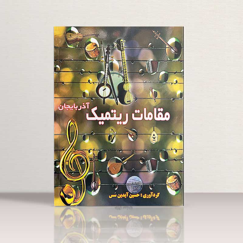 مقامات ریتمیک آذربایجان نشر اختر