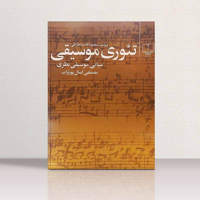  تئوری موسیقی مصطفی کمال پورتراب نشر چشمه