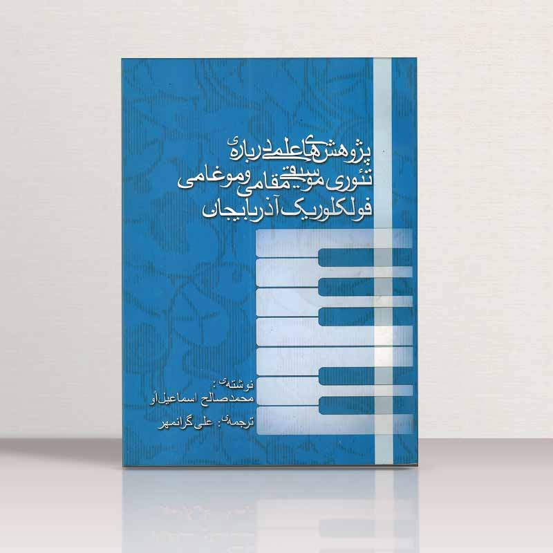 پژوهش های علمی درباره ی تئوری موسقی مقامی و موغامی فولکلوریک آذربایجان  گلباد