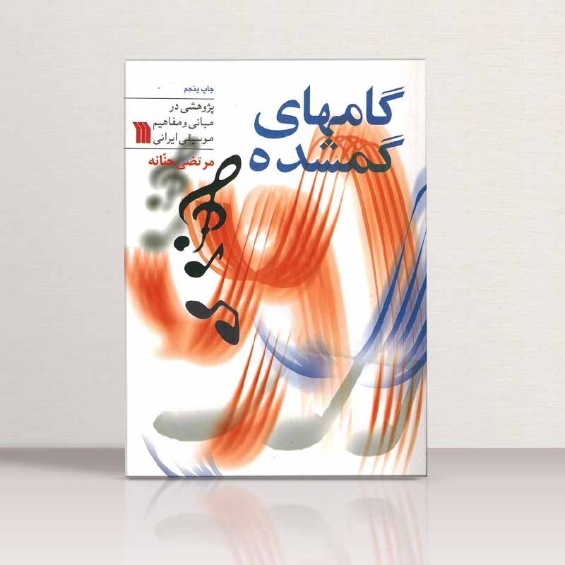 گامهای گمشده مرتضی حنانه نشر سروش