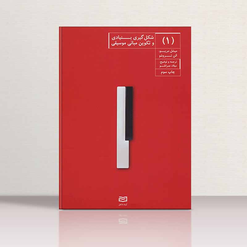  شکل گیری بنیادی و تکوین مبانی موسیقی 1  نشر آوند دانش