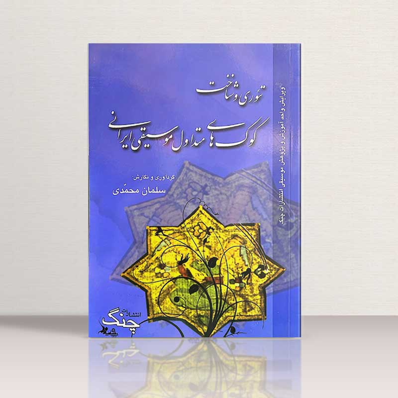 تئوری و شناخت کوک های متداول موسیقی ایرانی نشر چنگ