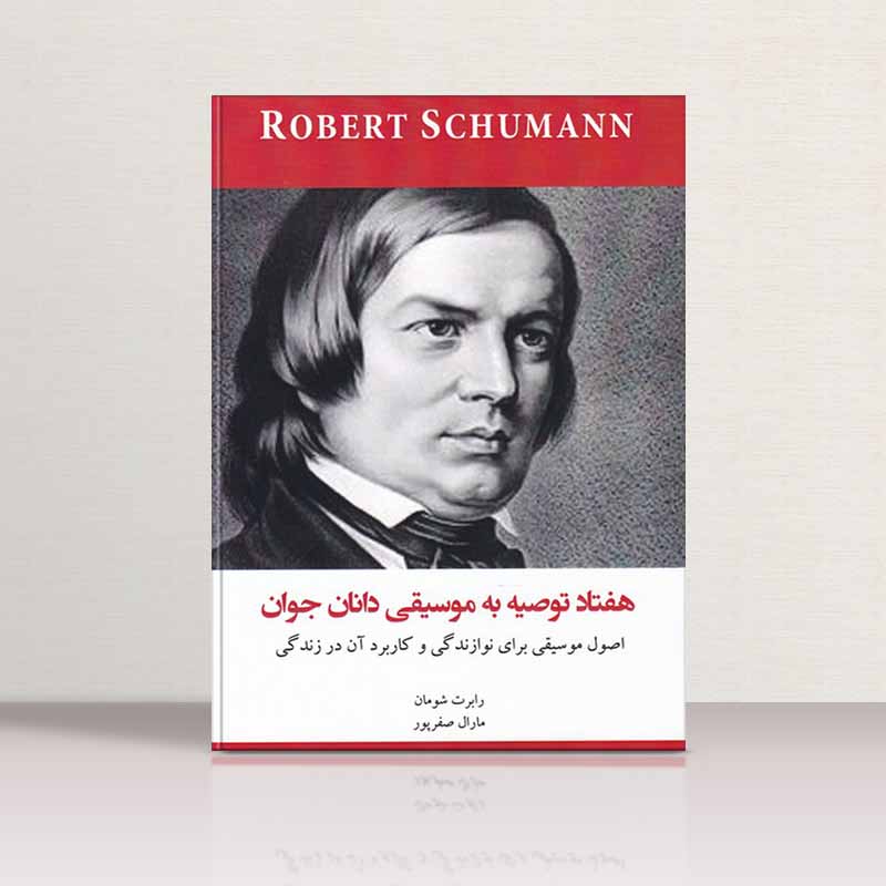 هفتاد توصیه به موسیقی دانان جوان نشر پنج خط