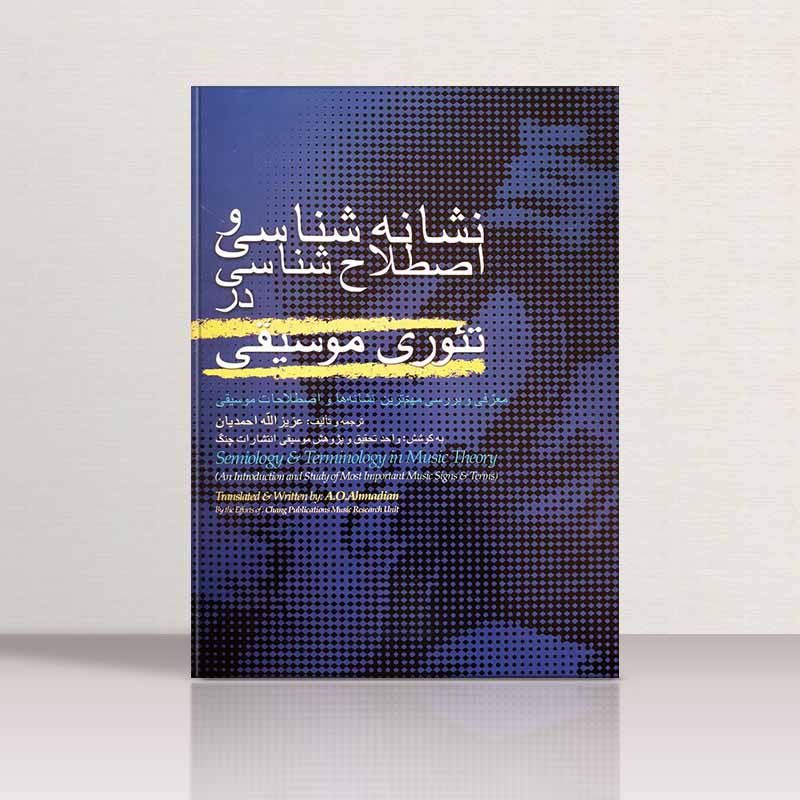 نشانه شناسی و اصلاح شناسی در تئوری موسیقی نشر چنگ